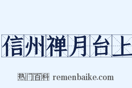 信州禅月台上是什么意思的图片